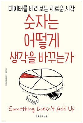 숫자는 어떻게 생각을 바꾸는가