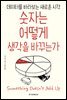 숫자는 어떻게 생각을 바꾸는가