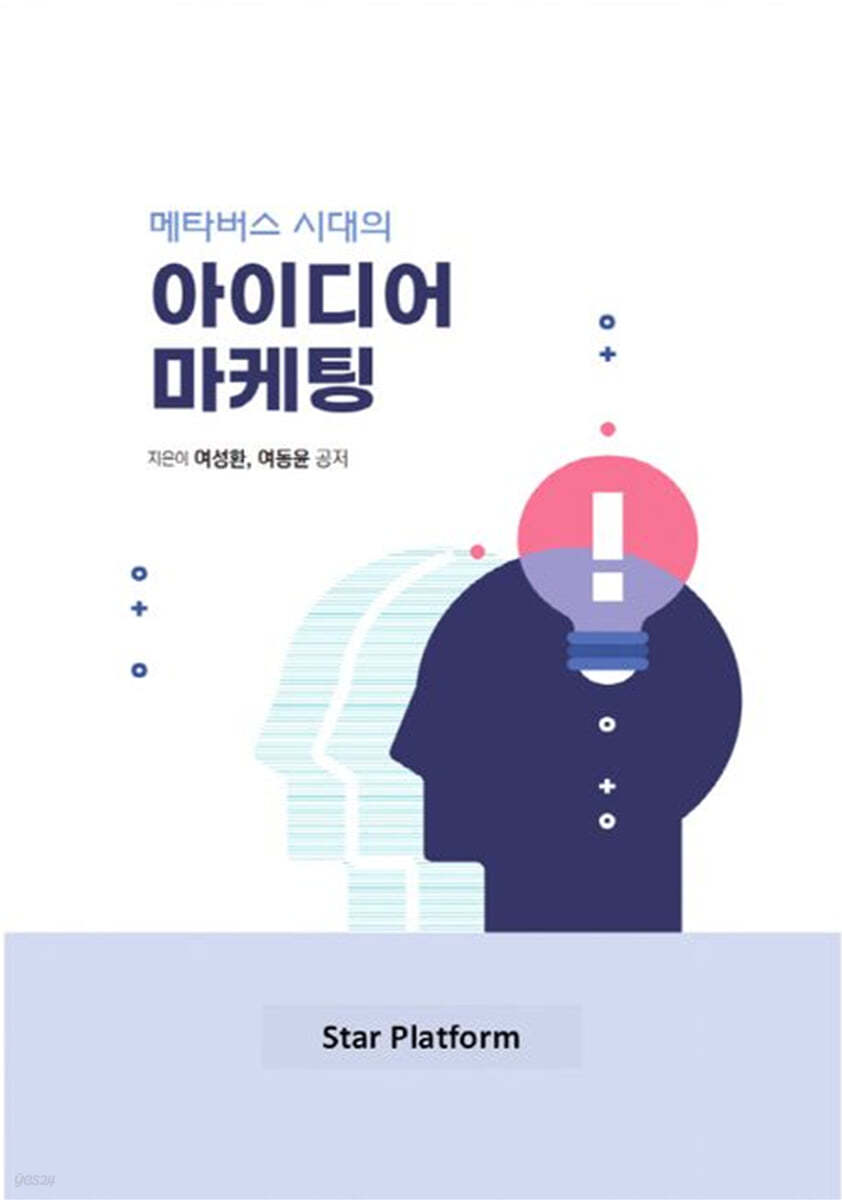 메타버스 시대의 아이디어 마케팅