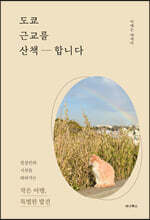 도쿄 근교를 산책합니다