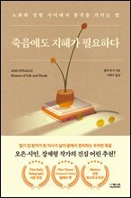 죽음에도 지혜가 필요하다