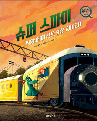 슈퍼 스파이, 악당 에이전트 9를 잡아라!