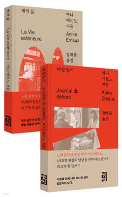 아니 에르노 『바깥 일기』 +  『밖의 삶』 세트