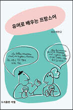 유머로 배우는 프랑스어