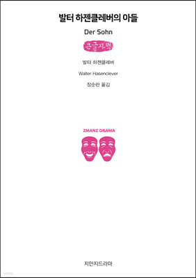 발터 하젠클레버의 아들 (큰글자책)