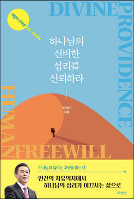 하나님의 신비한 섭리를 신뢰하라
