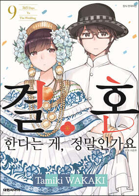 결혼한다는 게, 정말인가요 9
