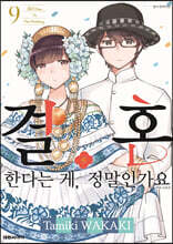 결혼한다는 게, 정말인가요 9