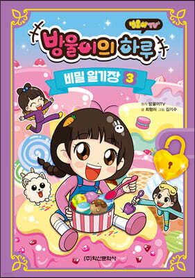 방울이의 하루 비밀 일기장 3