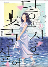 아오노 군에게 닿고 싶으니까 죽고 싶어 10