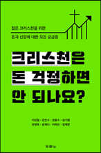 크리스천은 돈 걱정하면 안 되나요?