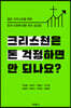 크리스천은 돈 걱정하면 안 되나요?