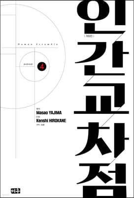 인간교차점 개정판 4