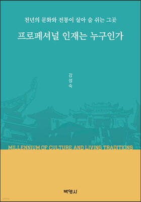 프로페셔널 인재는 누구인가