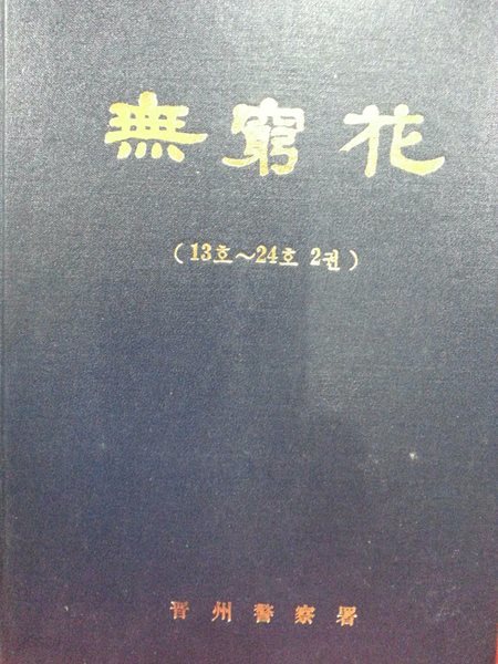 월간 무궁화 13호(1988년 3월) ~24호(1989년 9월) 한권으로묶임