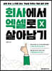 회사에서 엑셀로 살아남기