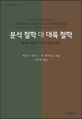 분석 철학 대 대륙 철학