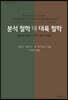 분석 철학 대 대륙 철학