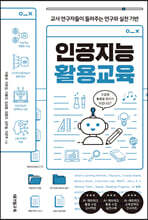 인공지능 활용교육