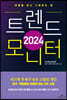2024 트렌드 모니터