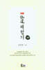약편 선도체험기 28