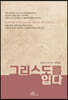 그리스도를 입다