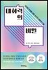 대화력의 비밀