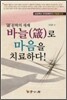 바늘로 마음을 치료하다
