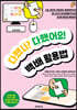 다했니? 다했어요! 백배 활용법
