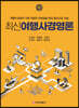 최신여행사경영론