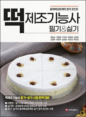 떡 제조기능사 필기&실기