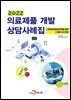의료제품 개발 상담사례집 (2022)