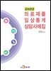 의료제품 임상통계 상담사례집 (2022)