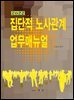 집단적 노사관계 업무매뉴얼 (2022)