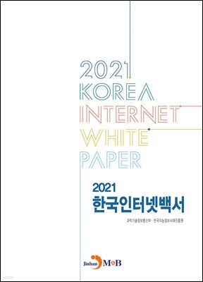2021 한국인터넷백서