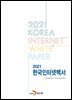 2021 한국인터넷백서