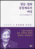 평등·평화 공동체로의 여정