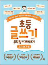 초등 글쓰기 무작정 따라하기 : 고쳐쓰기 편