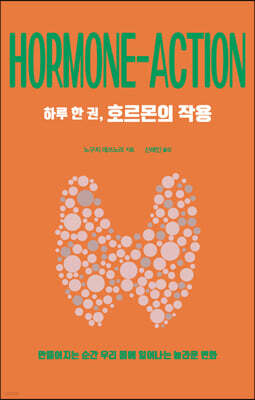 하루 한 권, 호르몬의 작용