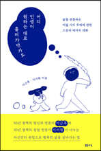 어디 인생이 원하는 대로 흘러가던가요