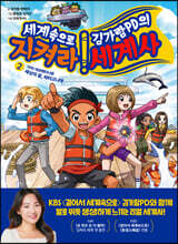 세계속으로 김가람PD의 지켜라! 세계사 2