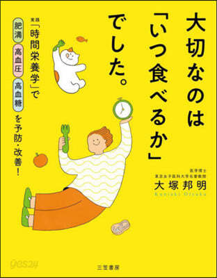 大切なのは「いつ食べるか」でした。