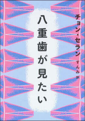 八重齒が見たい