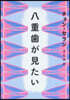 八重齒が見たい