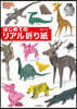 はじめてのリアル折り紙