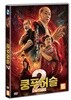 쿵푸허슬 2