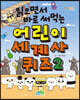 읽으면서 바로 써먹는 어린이 세계사 퀴즈 2