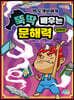 책 도깨비에게 뚝딱 배우는 문해력 : 어휘편