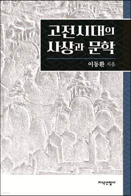고전시대의 사상과 문학
