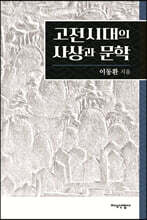 고전시대의 사상과 문학